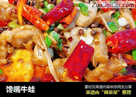馋嘴牛蛙