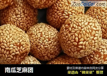 南瓜芝麻团