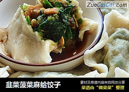 韭菜菠菜麻蛤饺子