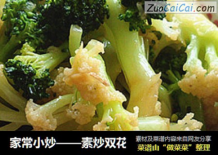 家常小炒——素炒双花