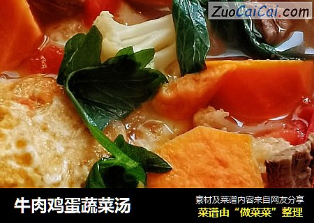 牛肉鸡蛋蔬菜汤