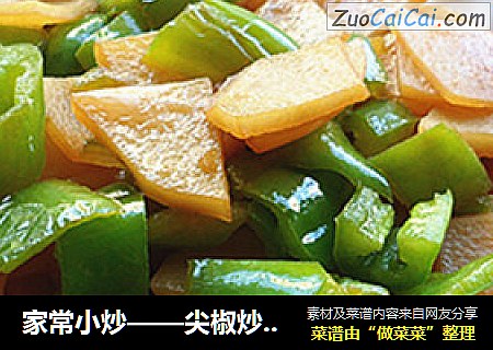 家常小炒——尖椒炒土豆片