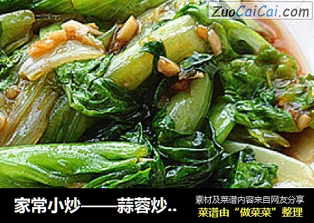 家常小炒——蒜蓉炒生菜