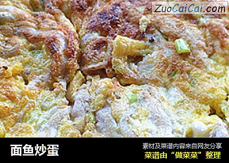 面鱼炒蛋