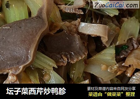 坛子菜西芹炒鸭胗