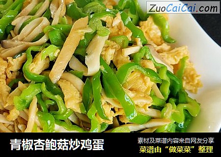 青椒杏鲍菇炒鸡蛋