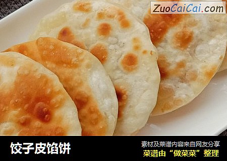 饺子皮馅饼