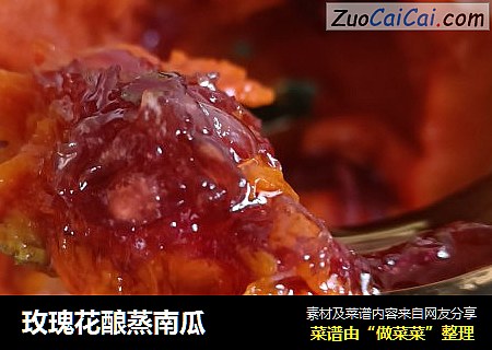 玫瑰花酿蒸南瓜