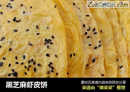 黑芝麻虾皮饼