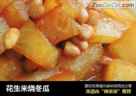 花生米烧冬瓜