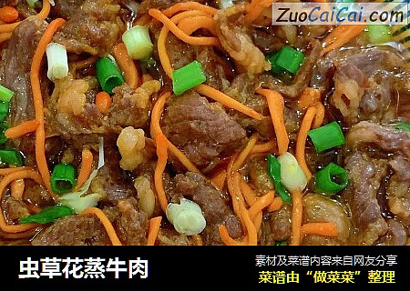 虫草花蒸牛肉
