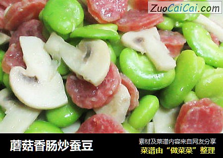 蘑菇香肠炒蚕豆