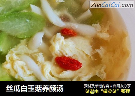 丝瓜白玉菇养颜汤