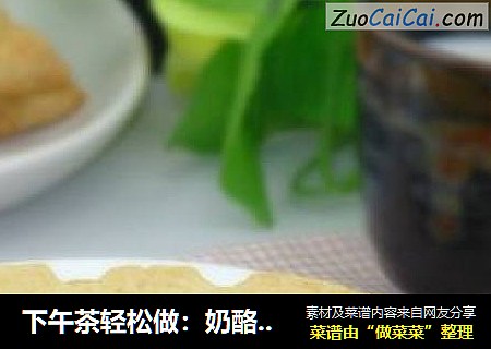 下午茶轻松做：奶酪饼干