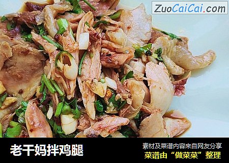 老干妈拌鸡腿