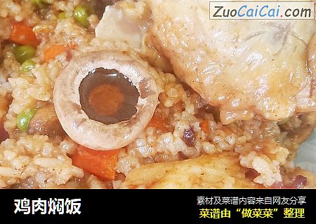 鸡肉焖饭