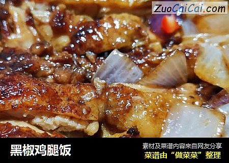 黑椒鸡腿饭