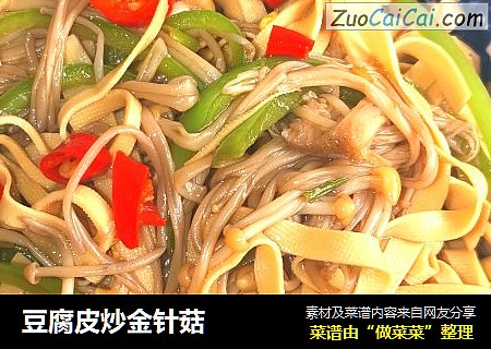 豆腐皮炒金针菇