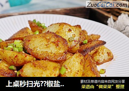 上桌秒扫光??椒盐土豆??在家吃出烧烤的感觉