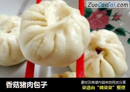 香菇猪肉包子