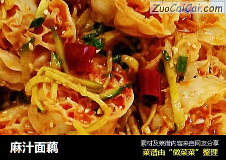 麻汁面藕