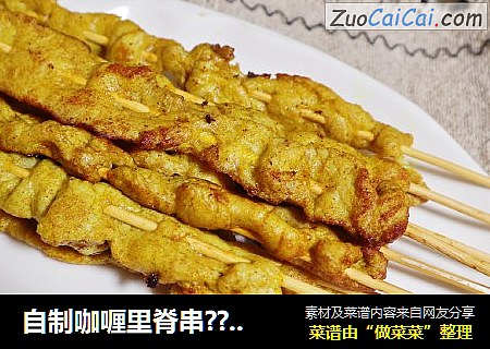 自制咖喱里脊串??做法简单，肉质鲜嫩又入味??
