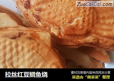 拉丝红豆鲷鱼烧