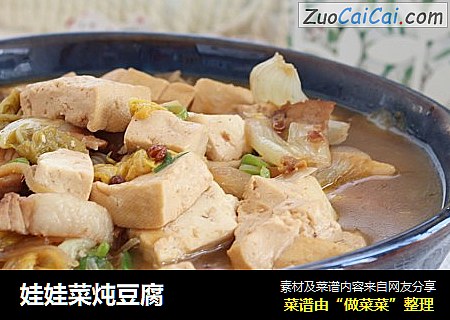 娃娃菜炖豆腐