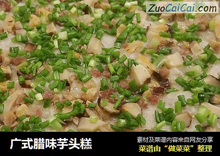 广式腊味芋头糕