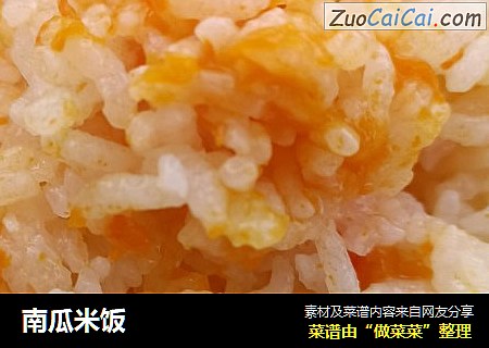 南瓜米饭