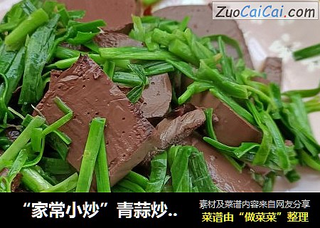 “家常小炒”青蒜炒猪血