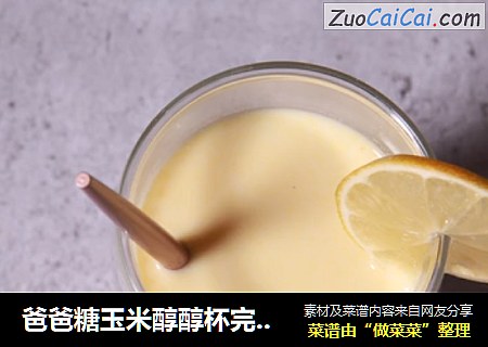 爸爸糖玉米醇醇杯完美复刻