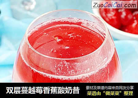 双层蔓越莓香蕉酸奶昔