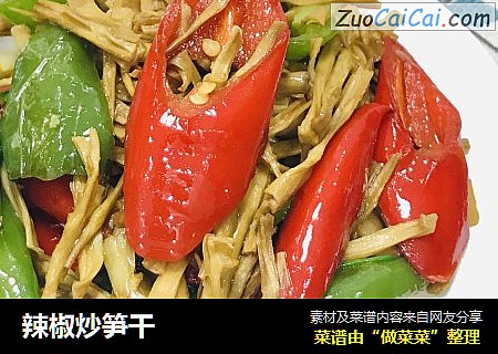 辣椒炒笋干