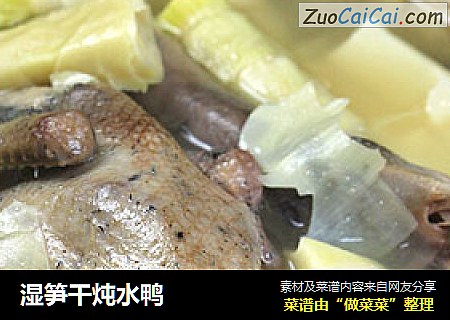 湿笋干炖水鸭