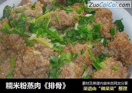 糯米粉蒸肉《排骨》