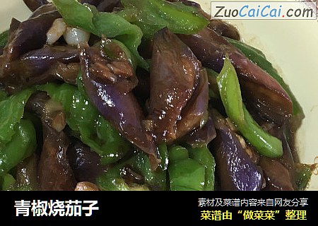青椒烧茄子