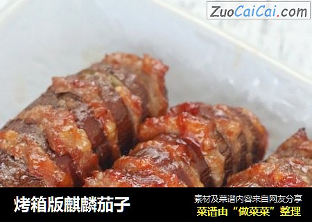 烤箱版麒麟茄子