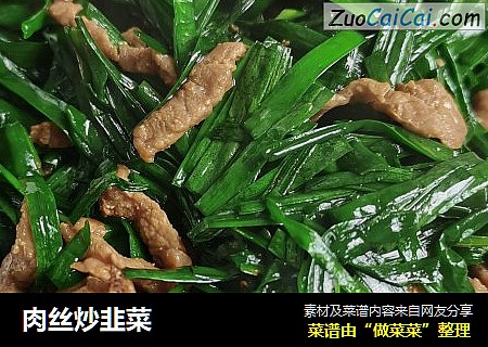 肉丝炒韭菜