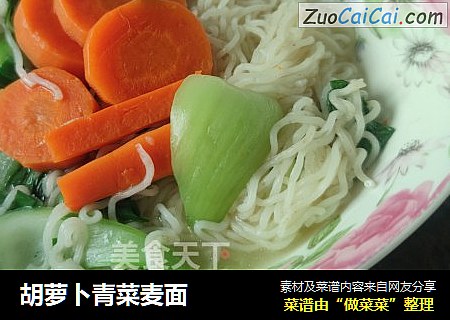 胡萝卜青菜麦面