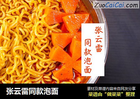 张云雷同款泡面