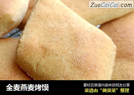 全麦燕麦烤馍