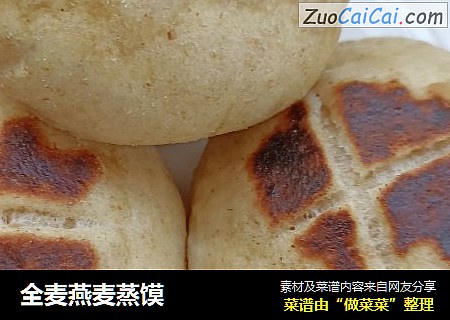 全麦燕麦蒸馍