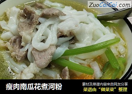 瘦肉南瓜花煮河粉