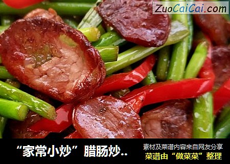 “家常小炒”腊肠炒蒜苔