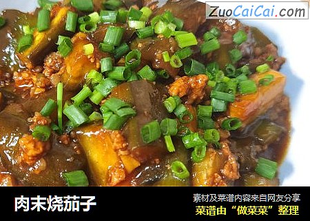 肉末烧茄子