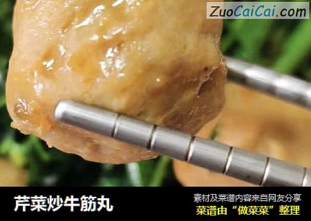 芹菜炒牛筋丸