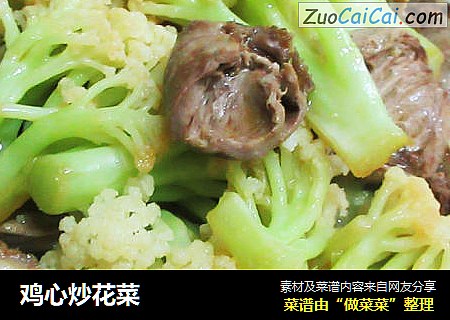 鸡心炒花菜