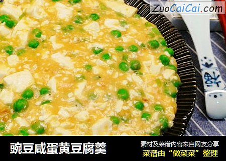 豌豆咸蛋黄豆腐羹