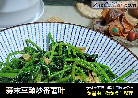蒜末豆鼓炒番薯叶